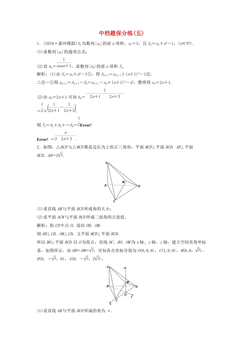 2019高考数学二轮复习 第一部分 题型专项练 中档题保分练（五）理.doc_第1页