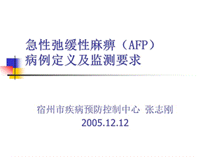 AFP病例定義及監(jiān)測(cè).ppt