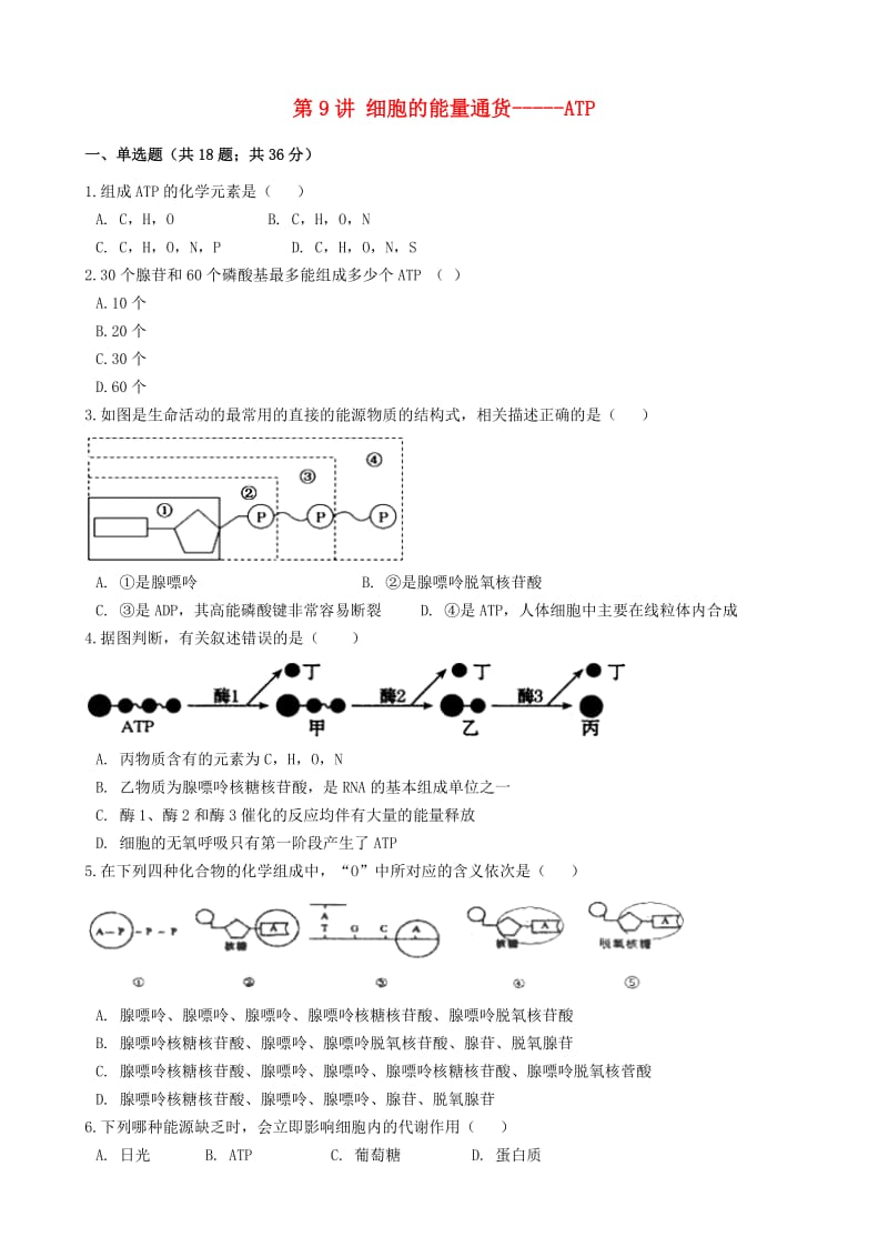 2019届高考生物一轮复习 第9讲 细胞的能量通货——ATP练习.doc_第1页