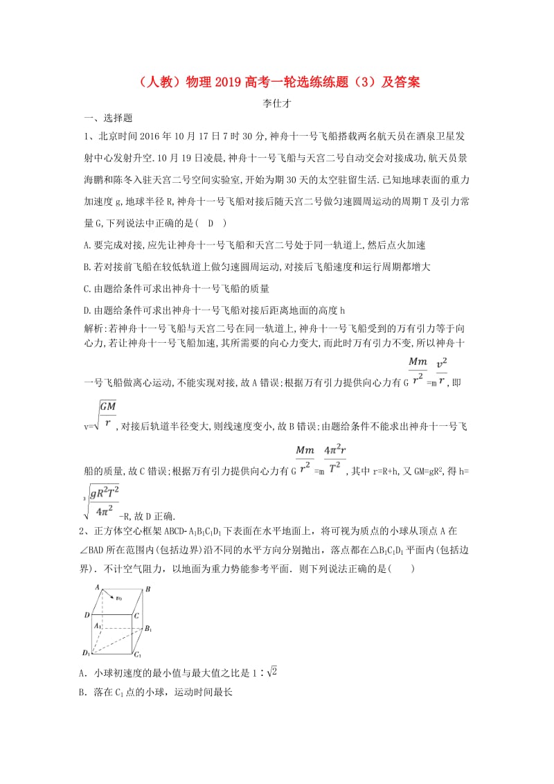 2019高考物理一轮选练练题3含解析新人教版.doc_第1页