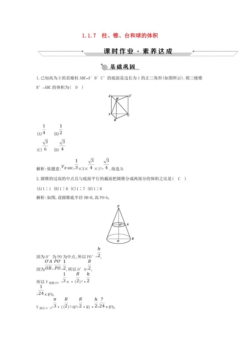 2019版高中数学 第一章 立体几何初步 1.1 空间几何体 1.1.7 柱、锥、台和球的体积练习 新人教B版必修2.doc_第1页