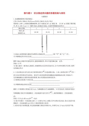 2019高考化學(xué)二輪復(fù)習(xí) 微專題5 語(yǔ)言描述類問(wèn)題的答題思路與規(guī)范專題集訓(xùn).doc