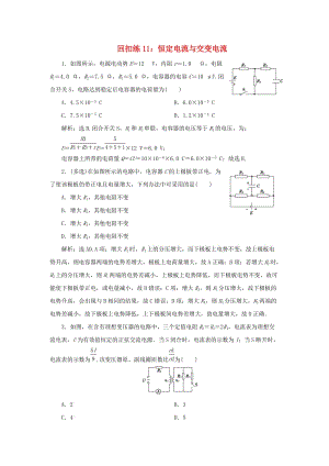 2019版高考物理大二轮复习 考前基础回扣练11 恒定电流与交变电流.doc