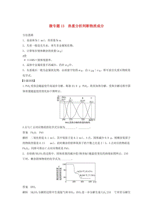 2019版高考化學(xué)一輪復(fù)習(xí) 第三章 金屬及其化合物 微專題13 熱重分析判斷物質(zhì)成分學(xué)案.doc