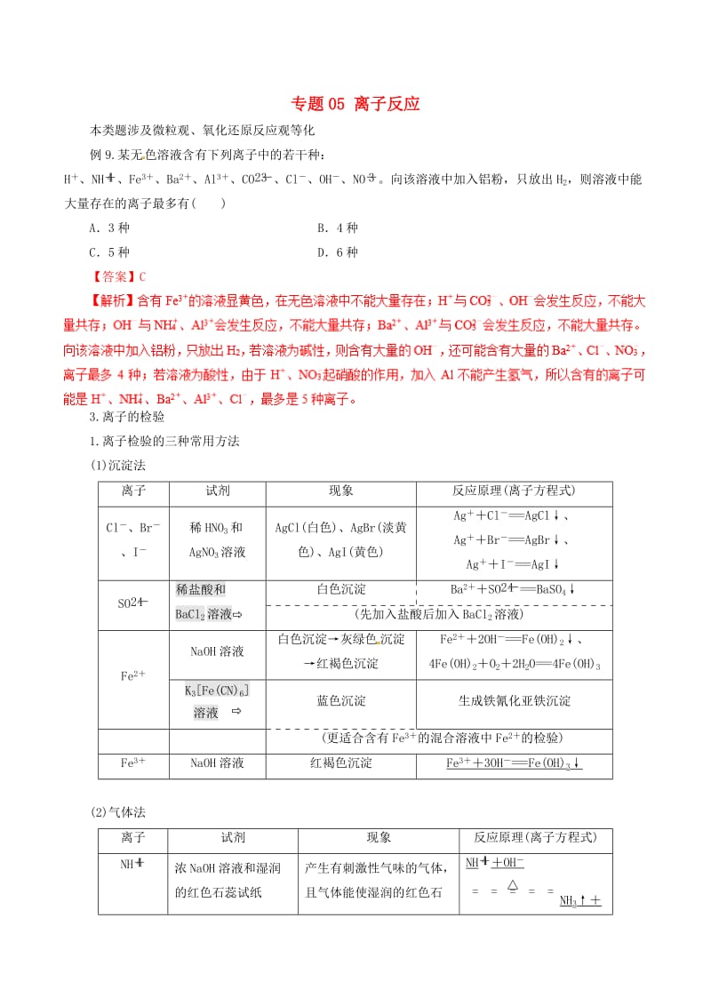 2019年高考化学二轮复习 专题05 离子反应教案.doc_第1页