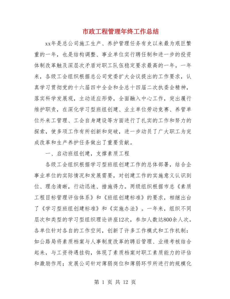 市政工程管理年终工作总结.doc_第1页