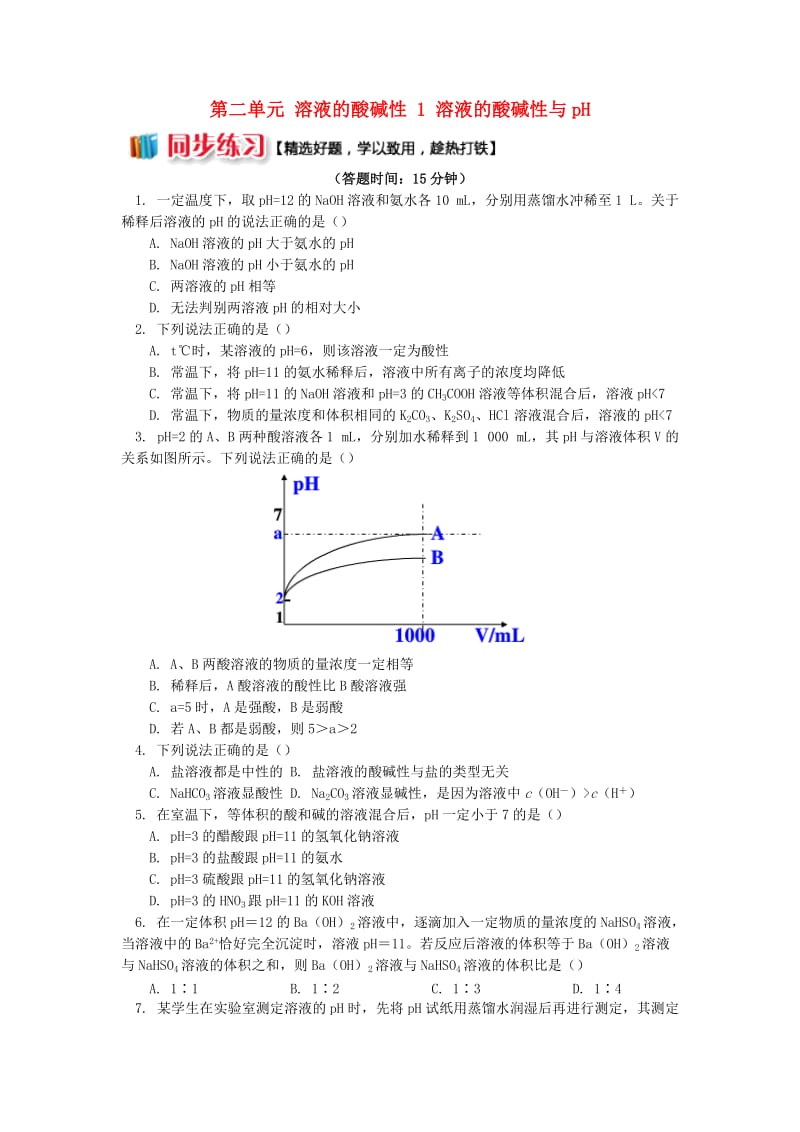 2018年高中化学 专题3 溶液中的离子反应 第二单元 溶液的酸碱性 1 溶液的酸碱性与pH同步练习 苏教版选修4.doc_第1页