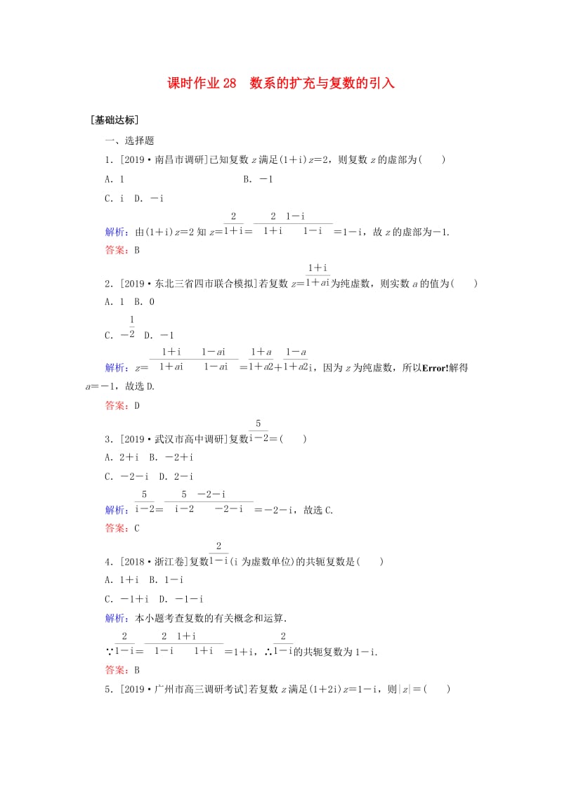 2020高考数学一轮复习 课时作业28 数系的扩充与复数的引入 理.doc_第1页