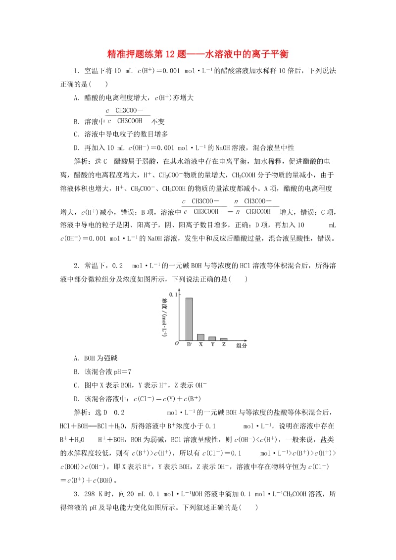 2019高考化学精准押题练 第12题 水溶液中的离子平衡（含解析）.doc_第1页