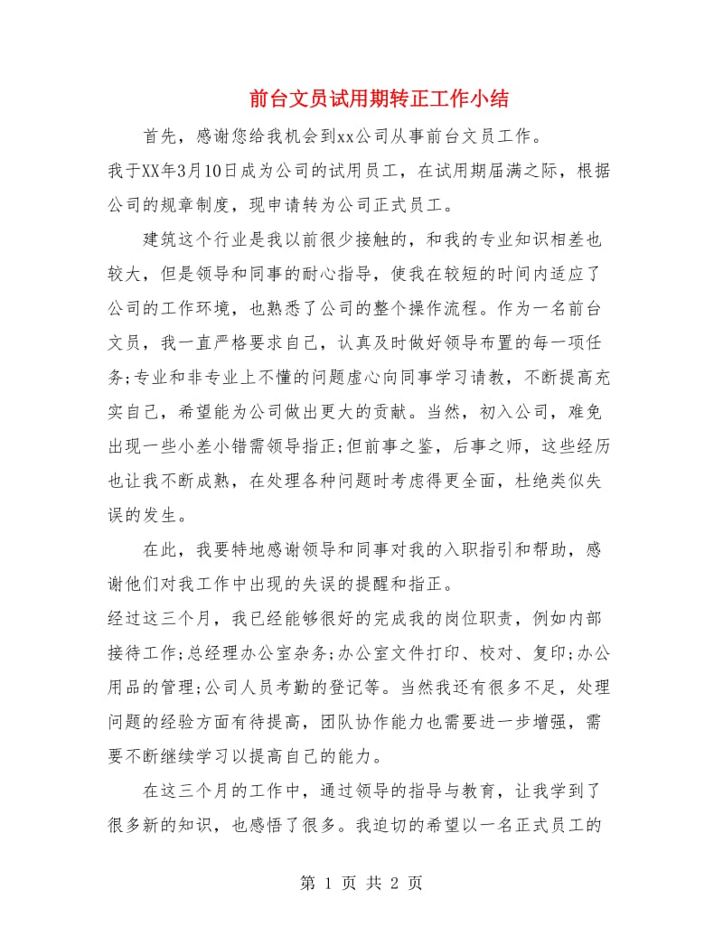 前台文员试用期转正工作小结.doc_第1页