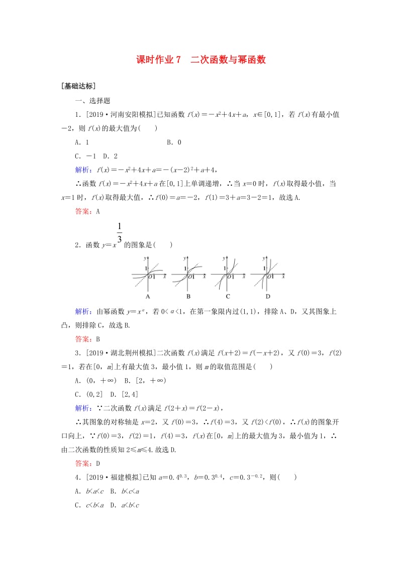 2020高考数学一轮复习 课时作业7 二次函数与幂函数 理.doc_第1页