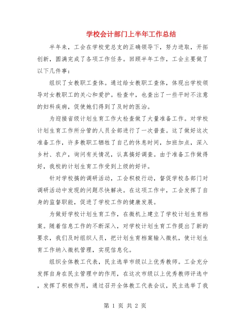 学校会计部门上半年工作总结.doc_第1页