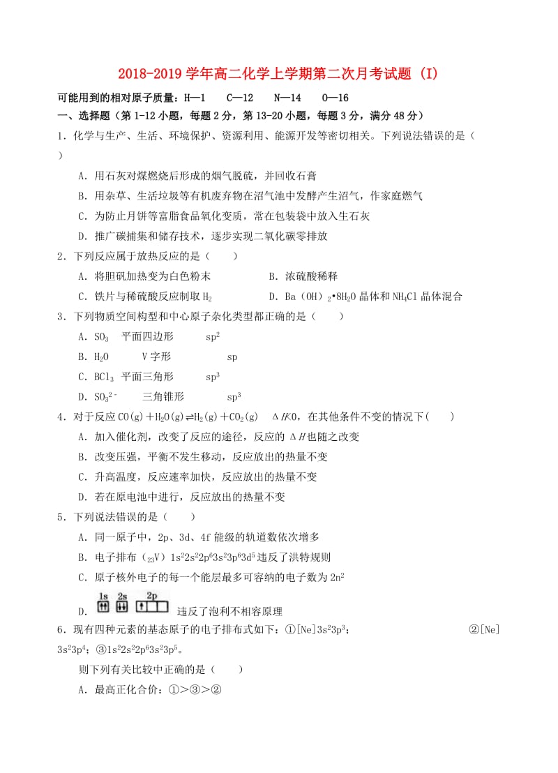 2018-2019学年高二化学上学期第二次月考试题 (I).doc_第1页