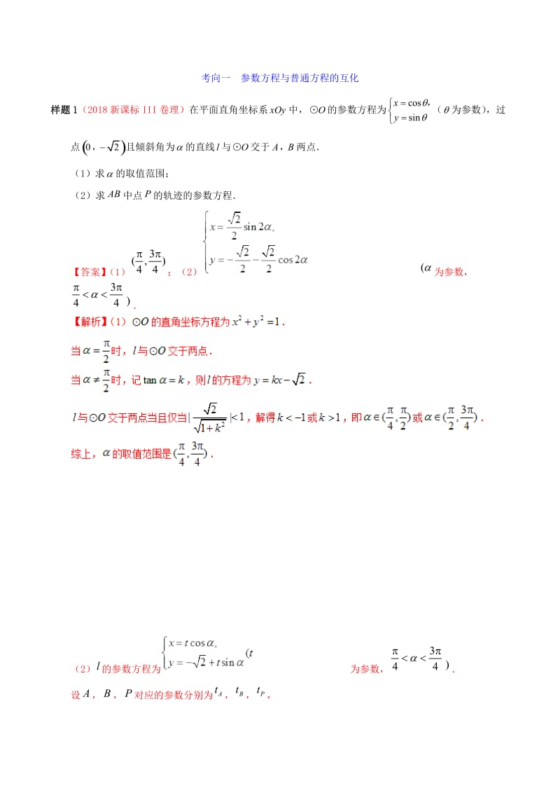 2019年高考数学 考试大纲解读 专题15 坐标系与参数方程（含解析）理.doc_第2页