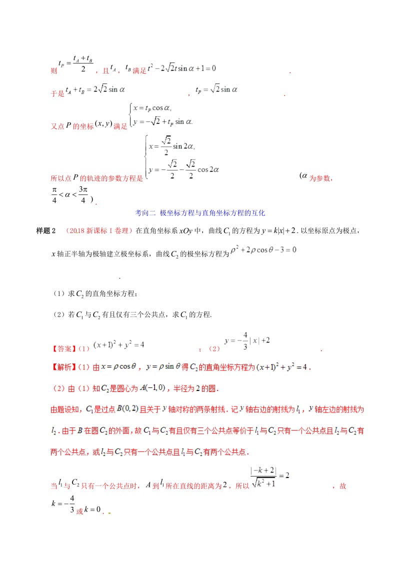 2019年高考数学 考试大纲解读 专题15 坐标系与参数方程（含解析）理.doc_第3页