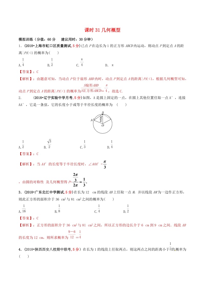 2019年高考数学 课时31 几何概型精准测试卷 文.doc_第1页