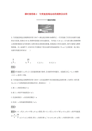 2019高考物理一輪復習 第一章 質點的直線運動 課時規(guī)范練2 勻變速直線運動的規(guī)律及應用 新人教版.doc