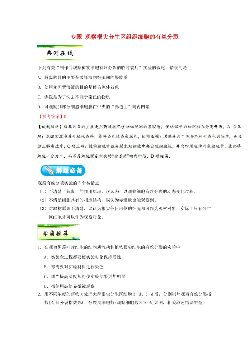 2019年高考生物一轮复习 专题 观察根尖分生区组织细胞的有丝分裂每日一题.doc_第1页