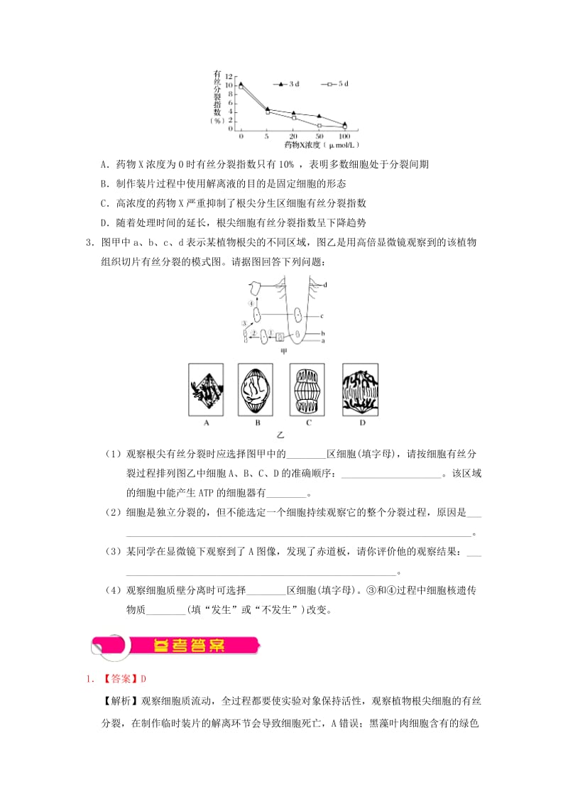 2019年高考生物一轮复习 专题 观察根尖分生区组织细胞的有丝分裂每日一题.doc_第2页