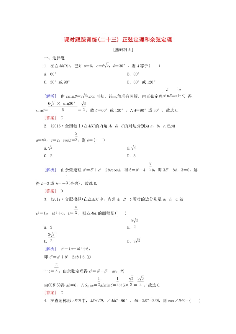 2019届高考数学一轮复习 第四章 三角函数 解三角形 课时跟踪训练23 正弦定理和余弦定理 文.doc_第1页