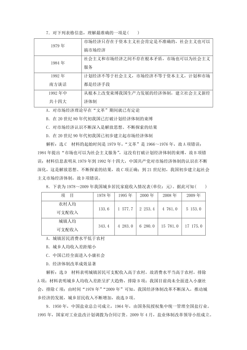 2020版高考历史一轮复习 综合检测（二十）改革开放的新局面（含解析）新人教版.doc_第3页