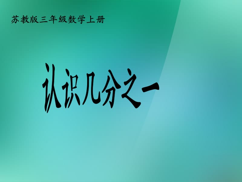 三年級(jí)數(shù)學(xué)上冊(cè)《認(rèn)識(shí)幾分之一》課件1蘇教版.ppt_第1頁(yè)