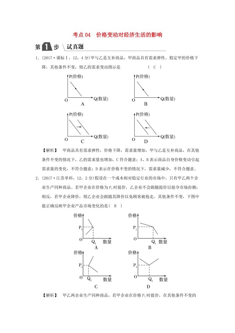 2019版高考政治一轮复习（A版）第1部分 经济生活 专题一 生活与消费 考点04 价格变动对经济生活的影响（试真题）新人教版.doc_第1页