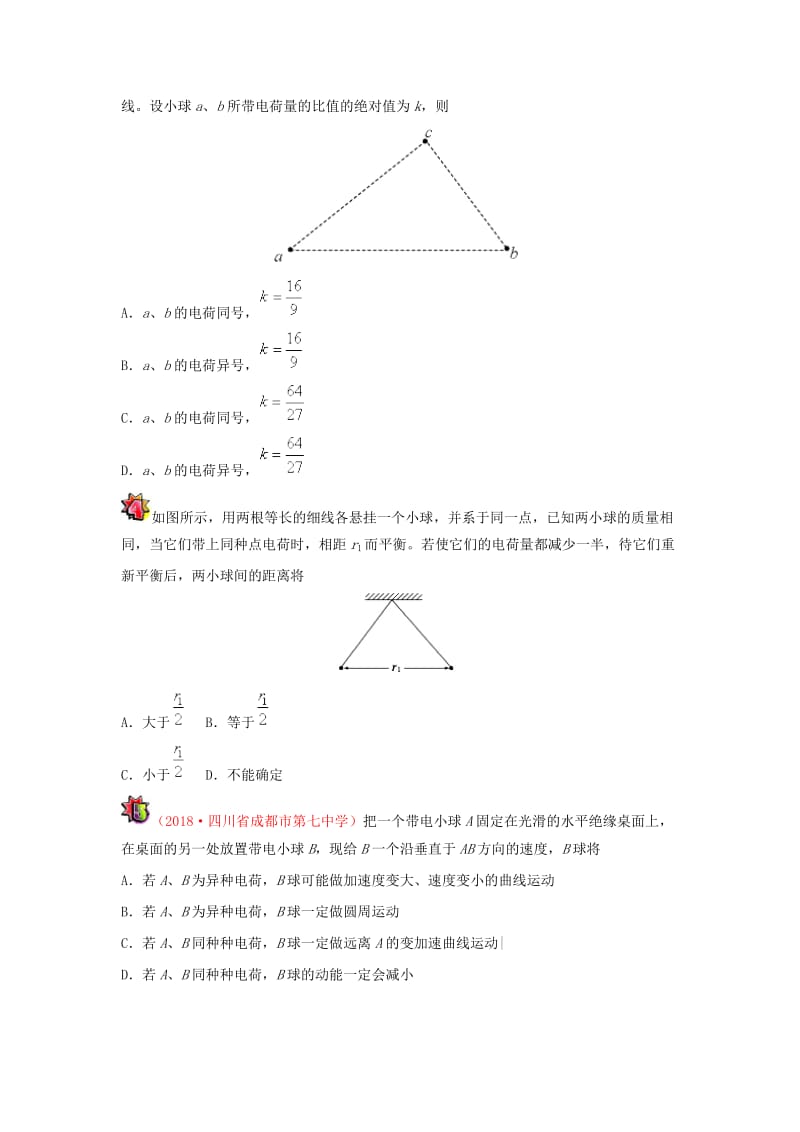 2018-2019学年高中物理（课堂同步系列一）每日一题 库仑定律（含解析）新人教版选修3-1.doc_第3页