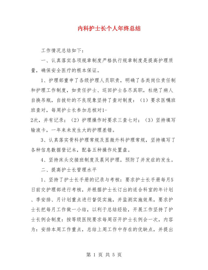 内科护士长个人年终总结.doc_第1页