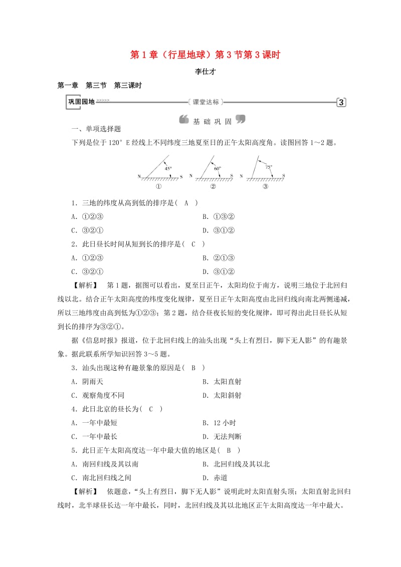 2018年秋高中地理 第1章 行星地球 第3节 地球的运动 第3课时 课时练习 新人教版必修1.doc_第1页