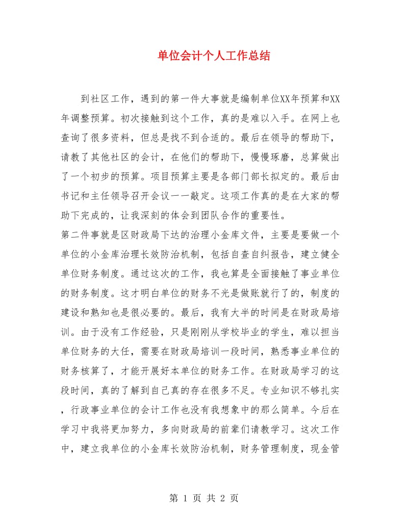 单位会计个人工作总结.doc_第1页