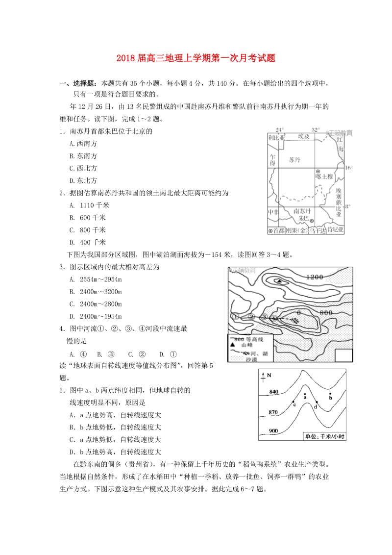 2018届高三地理上学期第一次月考试题.doc_第1页