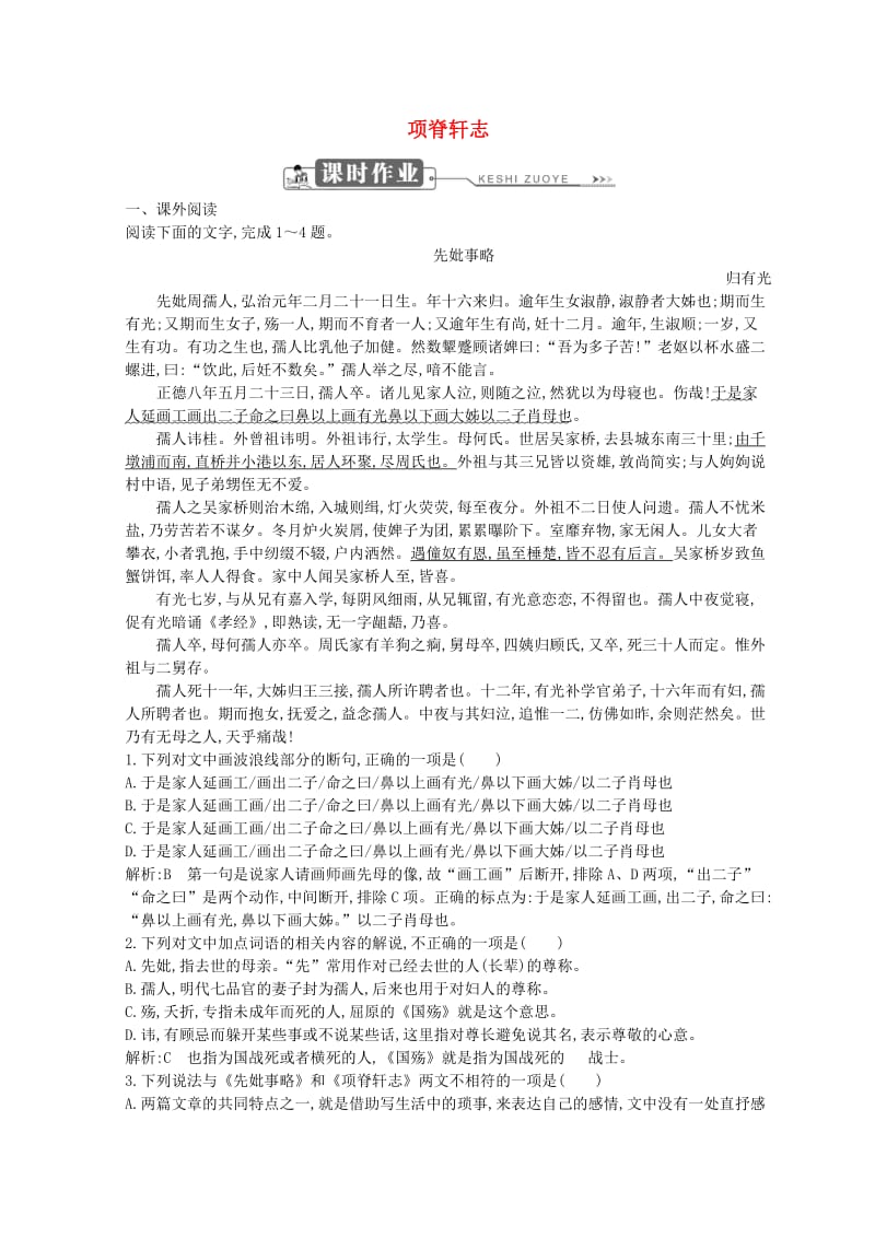 2018-2019学年高中语文 第一单元 至爱亲情 项脊轩志习题 鲁人版必修3.doc_第1页