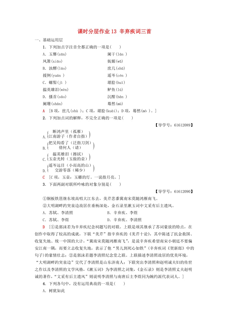 2018-2019学年高中语文 第4单元 南宋的乱世词心 课时分层作业13 辛弃疾词三首 鲁人版选修《唐诗宋词选读》.doc_第1页