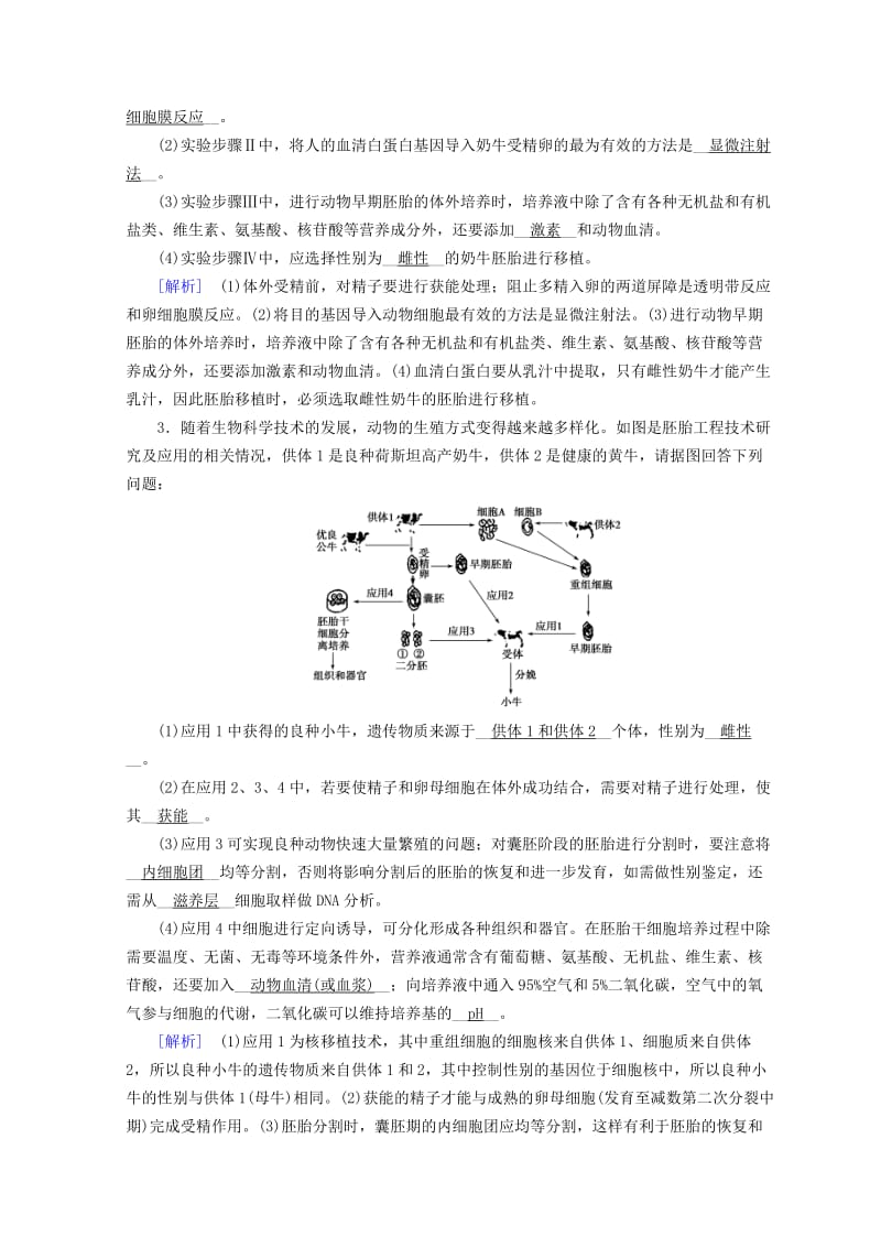 2019高考生物大二轮复习 专题十七 胚胎工程 生物技术的安全性和伦理问题及生态工程练案.doc_第2页