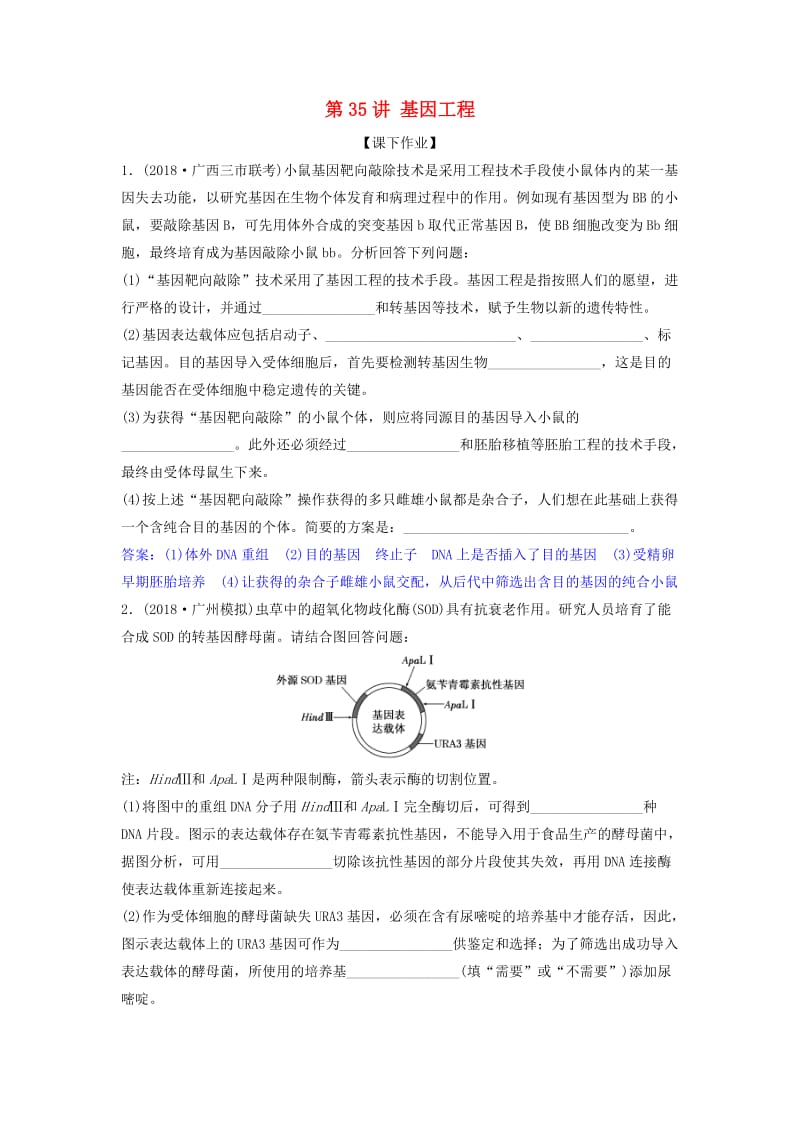 2019届高考生物总复习 第十一单元 现代生物科技专题 第35讲 基因工程课下作业 新人教版.doc_第1页