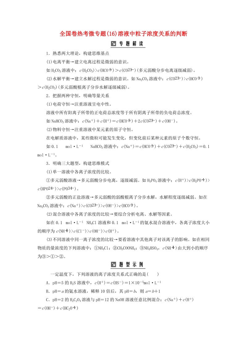 2019版高考化学一轮复习 全国卷热考微专题（16）溶液中粒子浓度关系的判断学案.doc_第1页