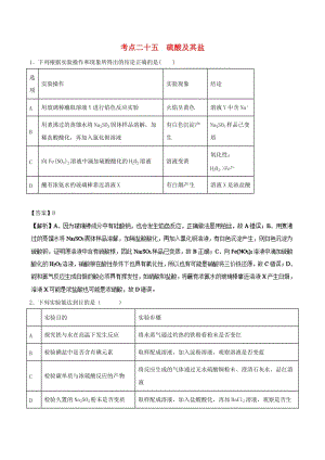 2019年高考化學 考點25 硫酸及其鹽的綜合實驗必刷題.doc