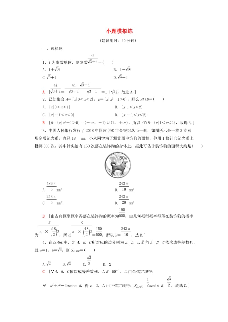 2019高考数学”一本“培养优选练 小题模拟练208 文.doc_第1页