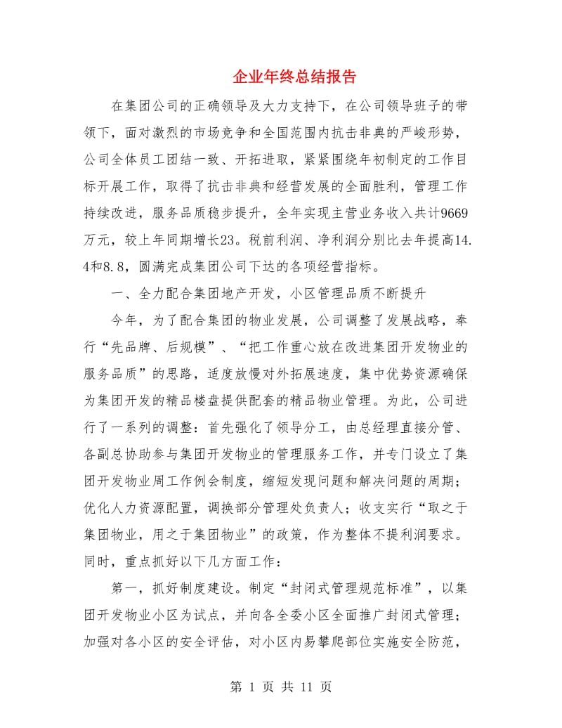 企业年终总结报告.doc_第1页