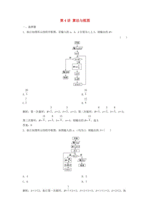 2019高考數(shù)學(xué)二輪復(fù)習(xí) 第一部分 送分專題 第4講 算法與框圖練習(xí) 理.doc