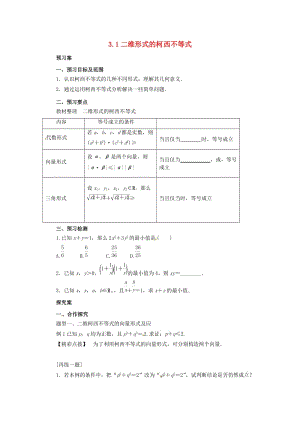 2018-2019高中數(shù)學(xué) 第三講 柯西不等式與排序不等式 3.1 二維形式的柯西不等式學(xué)案 新人教A版選修4-5.docx