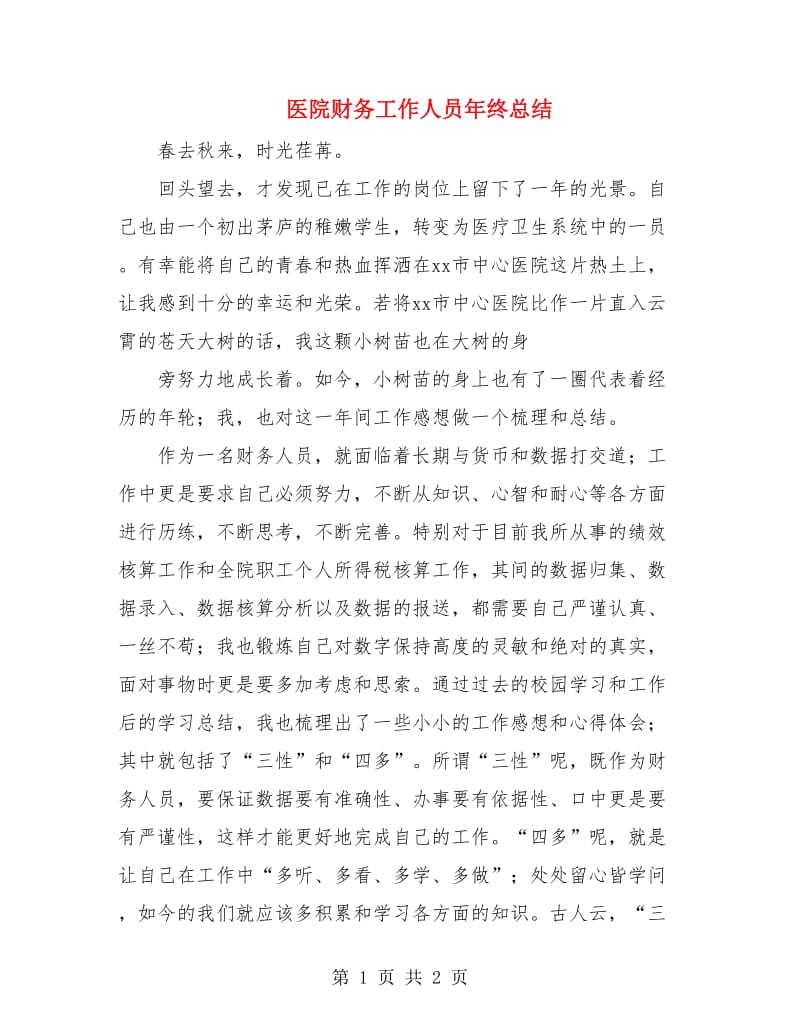 医院财务工作人员年终总结.doc_第1页