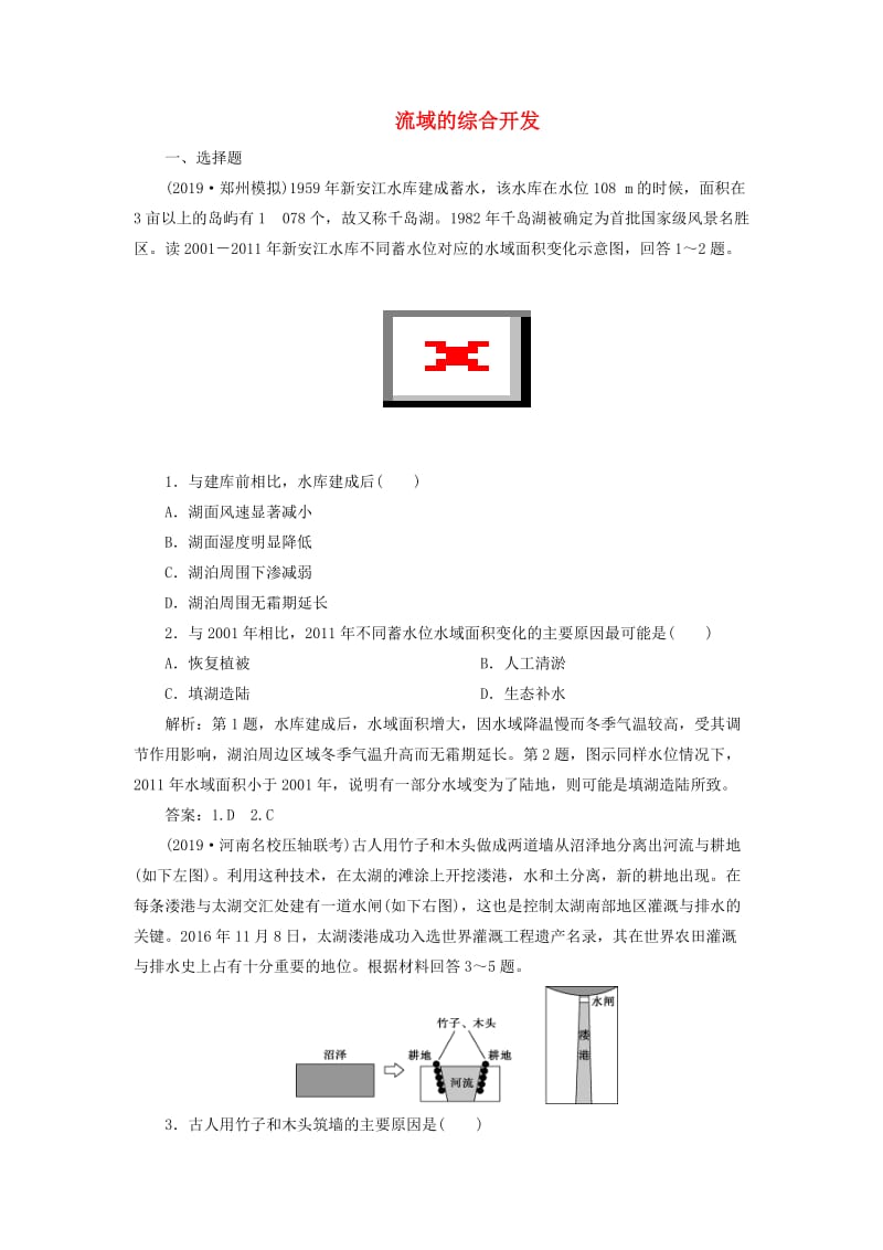 2020版高考地理新探究大一轮复习 第30讲 流域的综合开发检测试题（含解析）新人教版.doc_第1页