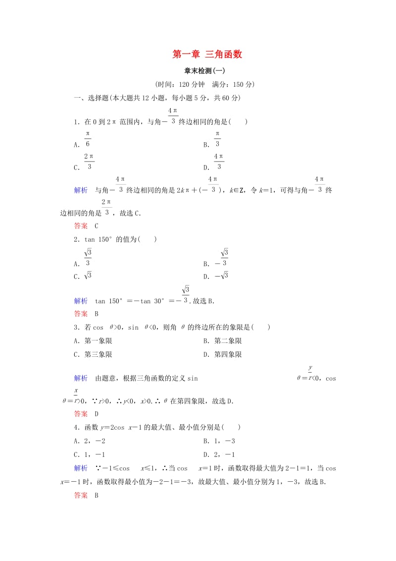 2018-2019高中数学 第一章 三角函数章末检测 新人教A版必修4.doc_第1页