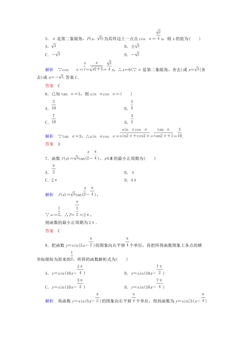 2018-2019高中数学 第一章 三角函数章末检测 新人教A版必修4.doc_第2页