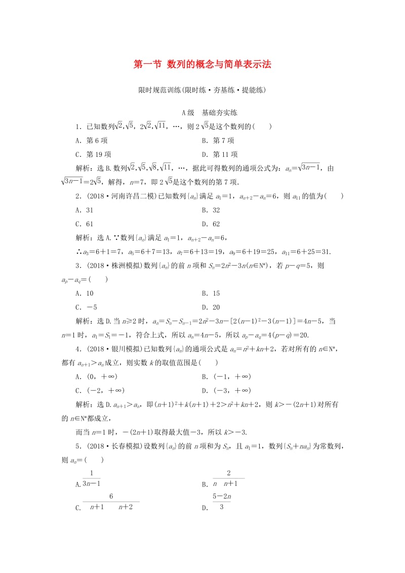 2020高考数学大一轮复习 第五章 数列 第一节 数列的概念与简单表示法检测 理 新人教A版.doc_第1页