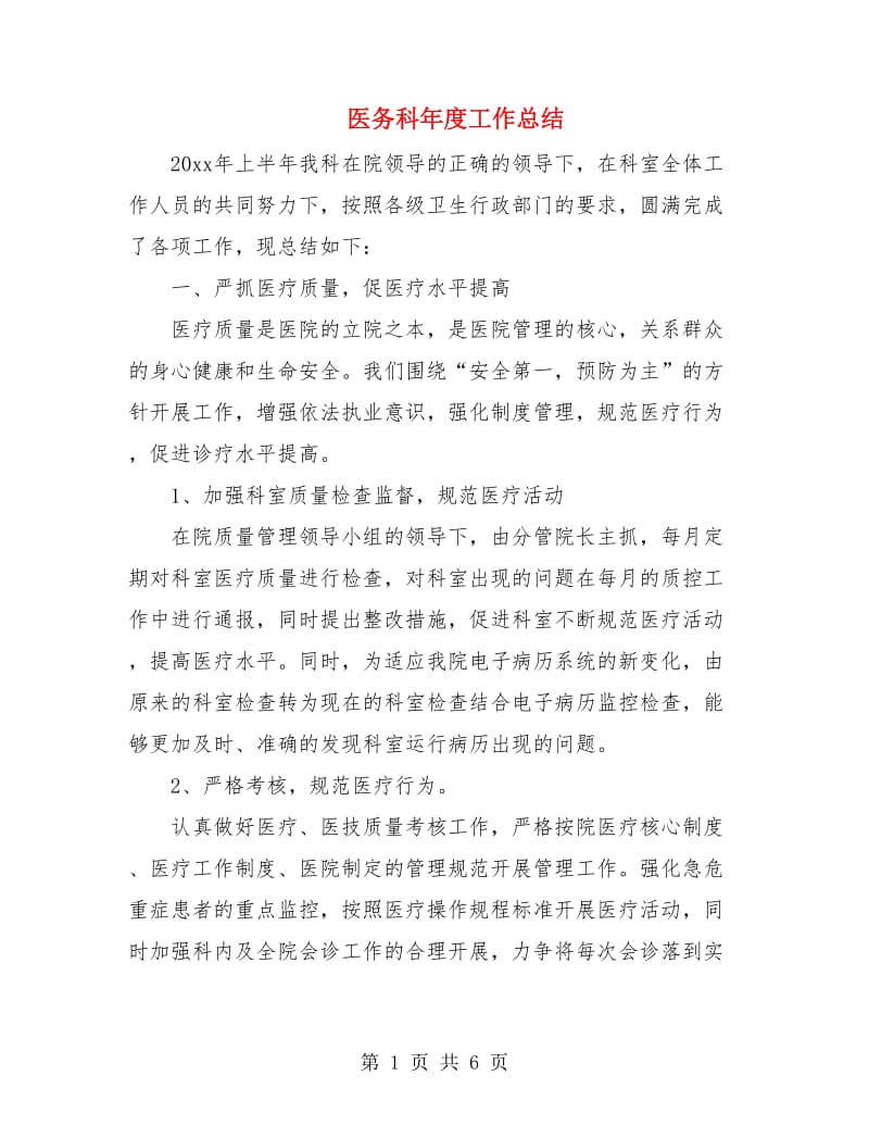 医务科年度工作总结.doc_第1页