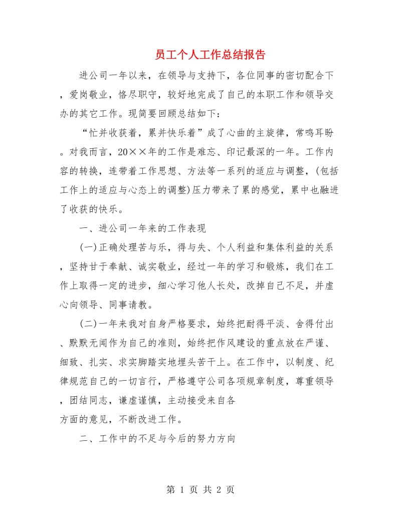 员工个人工作总结报告.doc_第1页