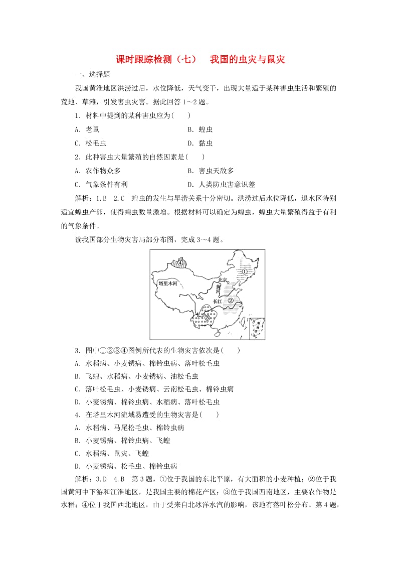 2019高中地理 课时跟踪检测（七）我国的虫灾与鼠灾（含解析）湘教版选修5.doc_第1页